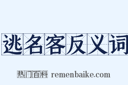 逃名客反义词是什么意思的图片